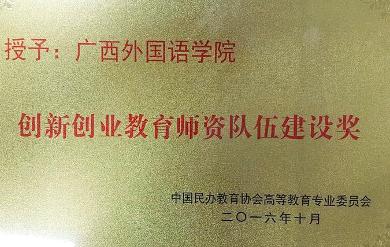 学院创新创业教育师资队伍建设奖