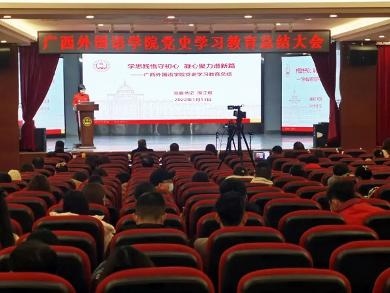 学思践悟守初心 凝心聚力谱新篇——学院召开党史学习教育总结大会