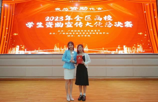 喜报！恭喜我院陈钰琦同学获2023年“我为资助代言”全区高校学生资助宣传大使决赛第二名！